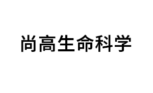 尚高生命科学品牌LOGO图片