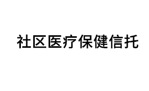 社区医疗保健信托品牌LOGO图片