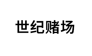 世纪赌场品牌LOGO图片