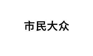 市民大众品牌LOGO图片