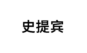 史提宾品牌LOGO图片