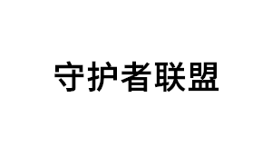 守护者联盟品牌LOGO图片