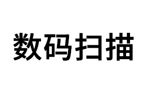 数码扫描品牌LOGO图片