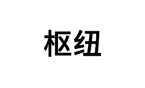 枢纽品牌LOGO图片