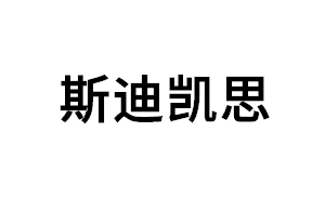 斯迪凯思品牌LOGO图片