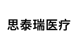 思泰瑞医疗品牌LOGO图片
