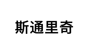 斯通里奇品牌LOGO图片