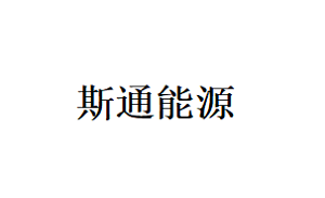 斯通能源品牌LOGO图片
