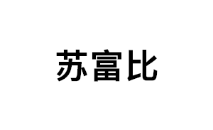 苏富比品牌LOGO图片
