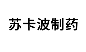 苏卡波制药品牌LOGO图片