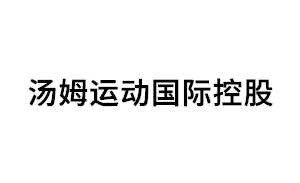 汤姆运动国际控股品牌LOGO图片