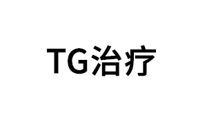 TG治疗品牌LOGO图片