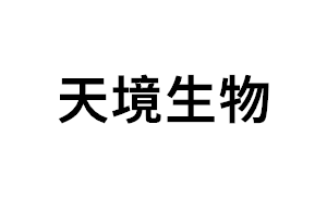 天境生物品牌LOGO图片