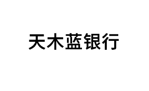 天木蓝银行品牌LOGO图片