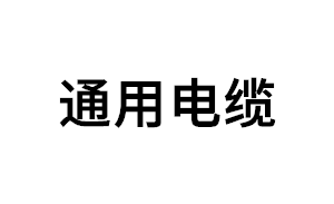 通用电缆品牌LOGO图片