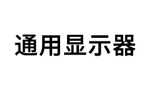通用显示器品牌LOGO图片