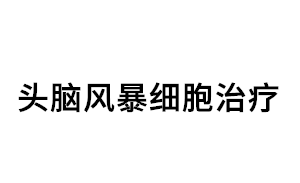 头脑风暴细胞治疗品牌LOGO图片