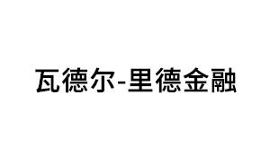 瓦德尔-里德金融品牌LOGO图片