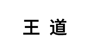 王道品牌LOGO图片