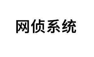 网侦系统品牌LOGO图片