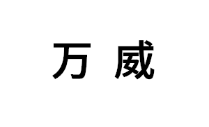 万威品牌LOGO图片