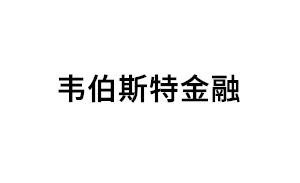 韦伯斯特金融品牌LOGO图片