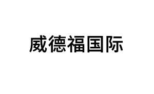 威德福国际品牌LOGO图片