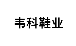 韦科鞋业品牌LOGO图片