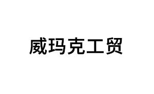 威玛克工贸品牌LOGO图片