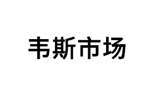 韦斯市场品牌LOGO图片