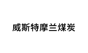 威斯特摩兰煤炭品牌LOGO图片