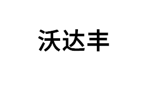 沃达丰品牌LOGO图片