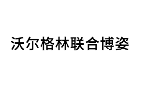 沃尔格林联合博姿品牌LOGO图片