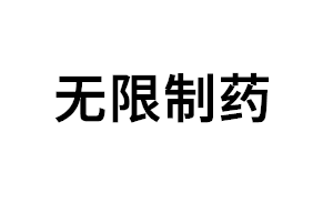 无限制药品牌LOGO图片