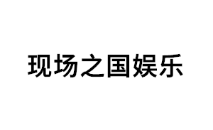 现场之国娱乐品牌LOGO图片