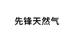 先锋天然气品牌LOGO图片