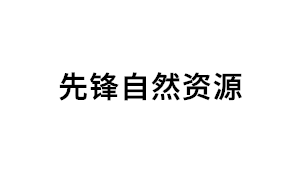 先锋自然资源品牌LOGO图片