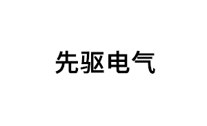 先驱电气品牌LOGO图片