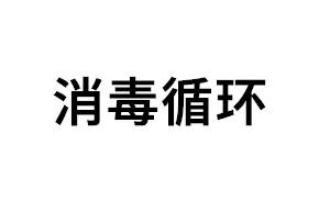 消毒循环品牌LOGO图片