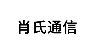 肖氏通信品牌LOGO图片