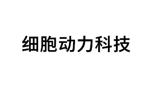 细胞动力科技品牌LOGO图片