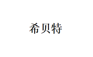希贝特品牌LOGO图片