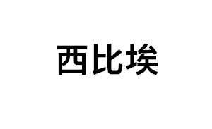 西比埃品牌LOGO图片