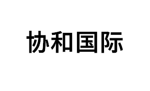 协和国际品牌LOGO图片