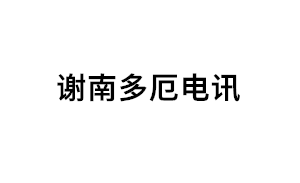 谢南多厄电讯品牌LOGO图片
