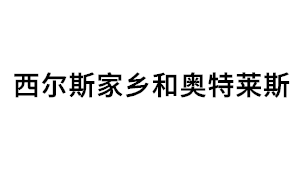 西尔斯家乡和奥特莱斯品牌LOGO图片