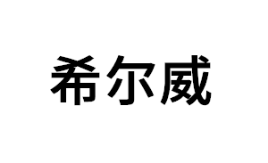 希尔威品牌LOGO图片