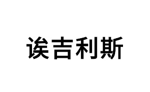 诶吉利斯品牌LOGO图片