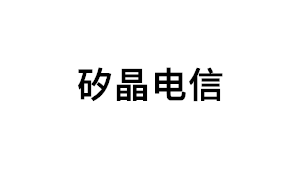 矽晶电信品牌LOGO图片