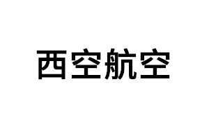 西空航空品牌LOGO图片